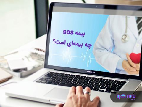 صفر تا صد بیمه کمک رسانی SOS