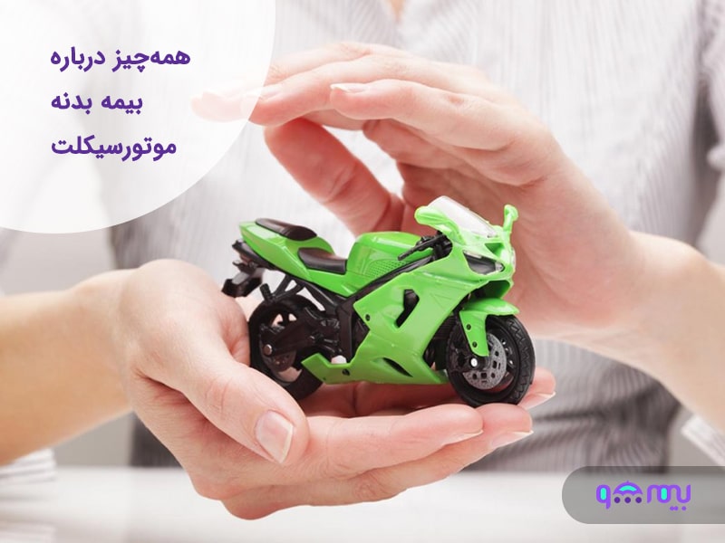 پوشش بیمه بدنه موتور سیکلت