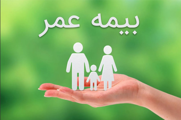 بیمه عمر ملت و نحوه پرداخت حق بیمه آن