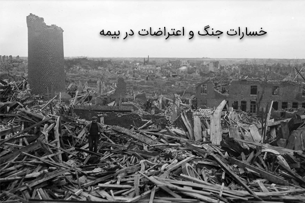 خسارات-جنگی
