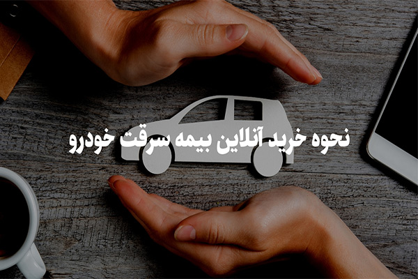 نحوه خرید آنلاین بیمه سرقت خودرو