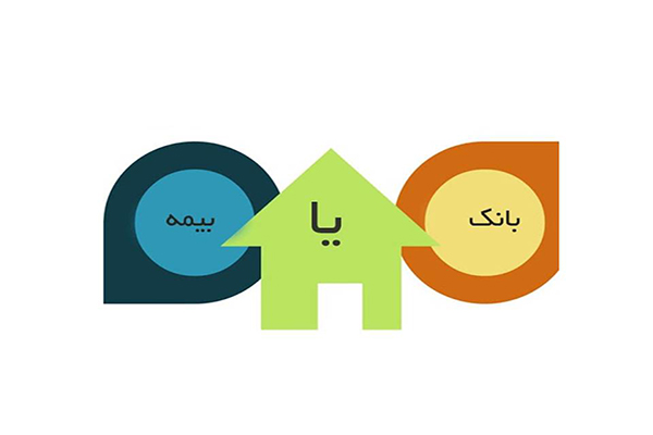 تفاوت نظام بانکی با بیمه عمر