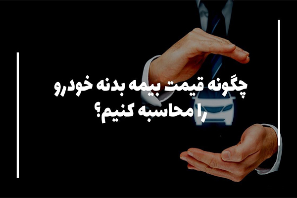 محاسبه قیمت بیمه بدنه خودرو