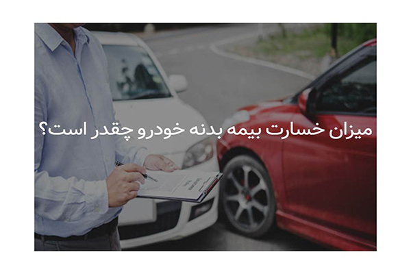 میزان خسارت بیمه بدنه خودرو چقدر است؟