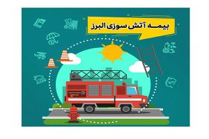 بیمه آتش سوزی بیمه البرز
