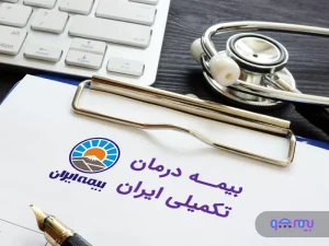 بیمه درمان تکمیلی بیمه ایران