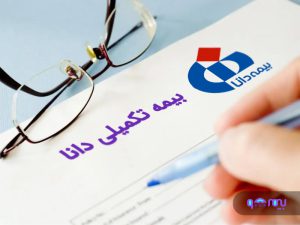 شرکت بیمه دانا