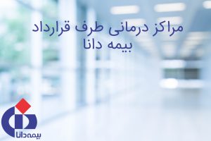 طرف قرارداد بیمه دانا در تهران