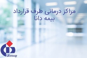 طرف قرارداد بیمه دانا در تهران