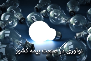 نوآوری-در-صنعت-بیمه-کشور