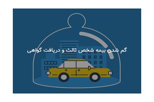 گم شدن بیمه شخص ثالث و دریافت گواهی