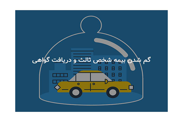 گم شدن بیمه شخص ثالث و دریافت گواهی