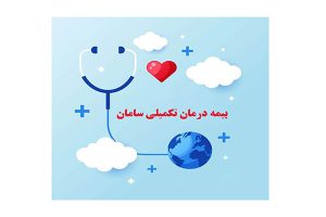 بیمه درمان تکمیلی سامان