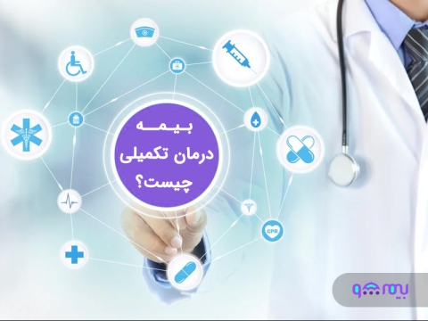 بیمه درمان تکمیلی