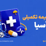 بیمه تکمیلی درمان آسیا