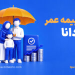 بیمه عمر دانا