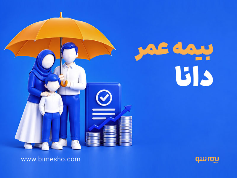 بیمه عمر دانا