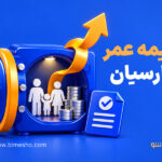 بیمه عمر پارسیان
