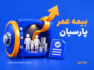 بیمه عمر پارسیان