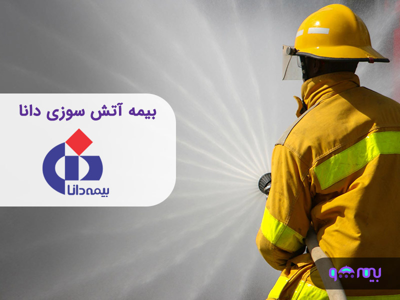 بیمه آتش سوزی دانا
