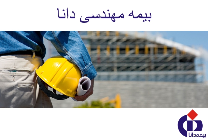 بیمه-مهندسی-دانا