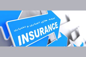 بیمه های اجباری و اختیاری