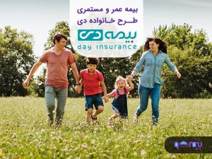 بیمه-عمر-و-مستمری-دی