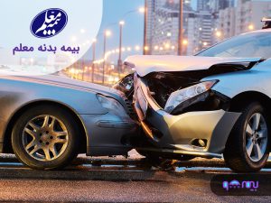 بیمه بدنه معلم