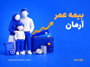 خرید و استعلام بیمه عمر آرمان