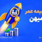 بیمه عمر میهن