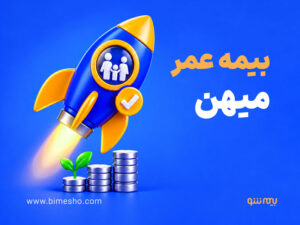 بیمه عمر میهن