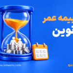بیمه عمر نوین