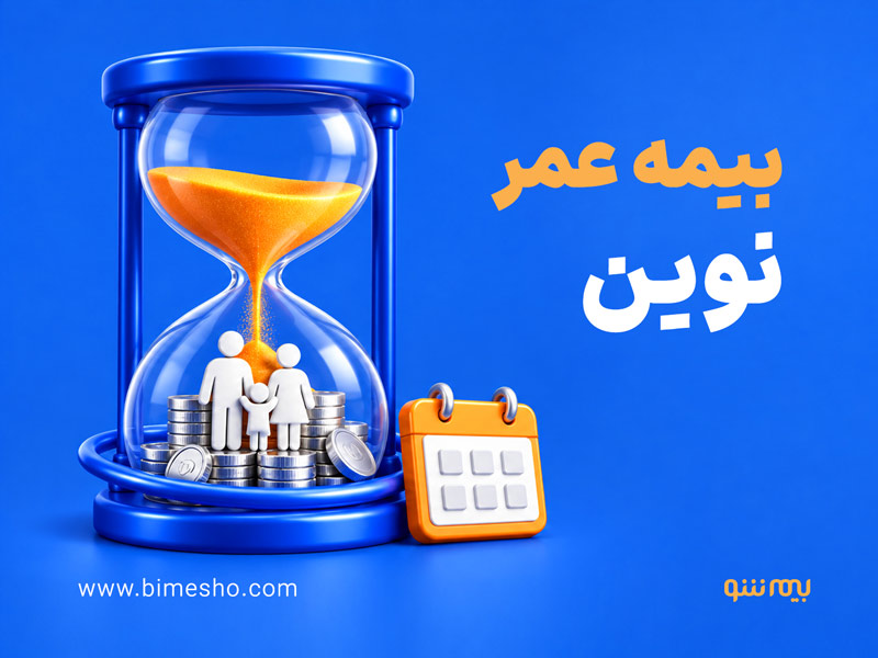 بیمه عمر نوین