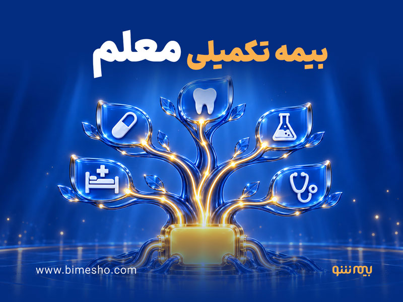 بیمه تکمیلی معلم، پوششی برای تمام معلم ها و غیرمعلم ها