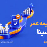 بیمه عمر و سرمایه گذاری سینا