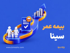بیمه عمر و سرمایه گذاری سینا