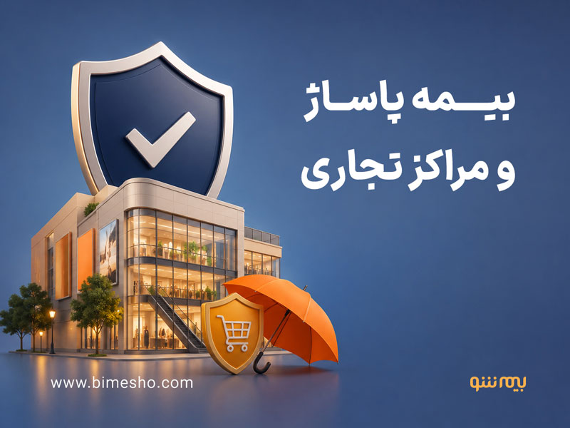 بیمه پاساژ و مراکز تجاری چیست