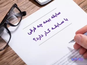 فرق سابقه بیمه با سابقه کار