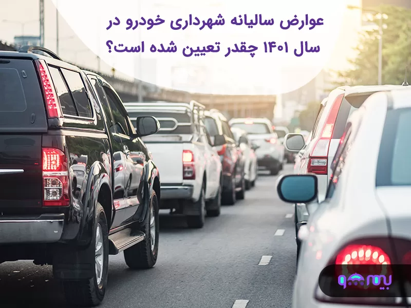 عوارض سالیانه شهرداری خودرو در سال 1403