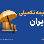 بیمه تکمیلی ایران؛ شرایط، جدول تعهدات و استعلام آنلاین 1405