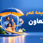 بیمه عمر تعاون