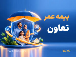 بیمه عمر تعاون