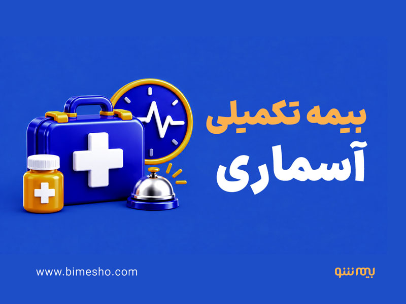  بیمه تکمیلی آسماری