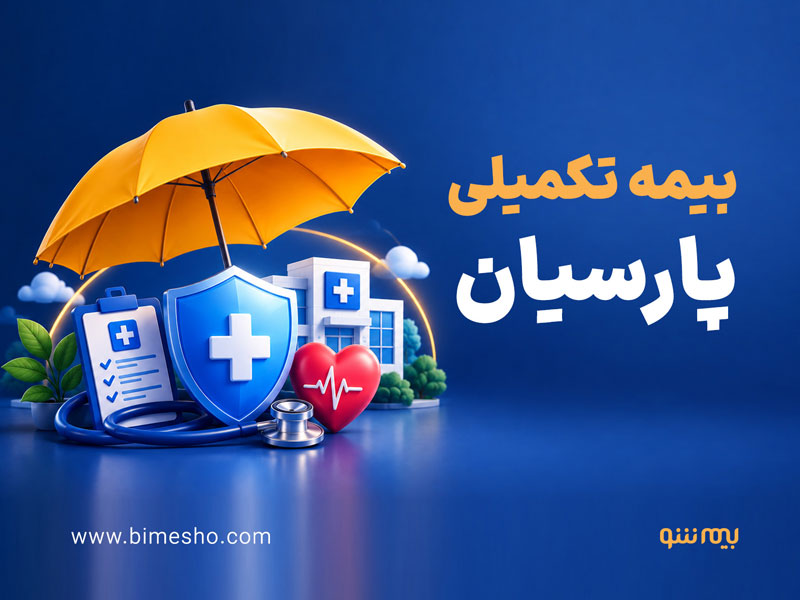 با شرایط بیمه درمان تکمیلی پارسیان در سال 1405 آشنا شوید