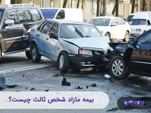 بیمه مازاد شخص ثالث