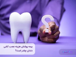 چگونه هزینه عصب کشی دندان خود را تا 30 درصد کاهش دهید؟