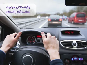 چگونه خلافی خودرو در منطقه آزاد را استعلام بگیریم؟