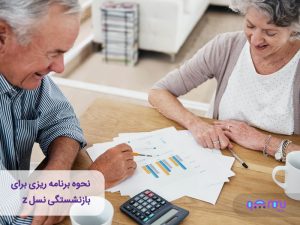 راهنمای بازنشستگی نسل Z