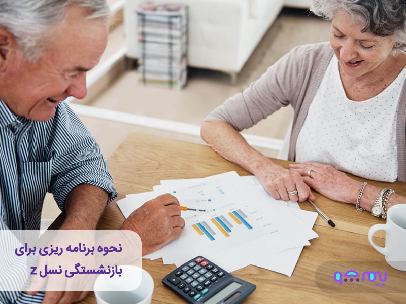 راهنمای بازنشستگی نسل Z