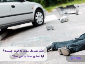 تأثیر بیمه شخص ثالث در تصادفات فوتی